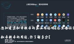 很想知道虚拟币提币的真正用途吗？这里告诉你