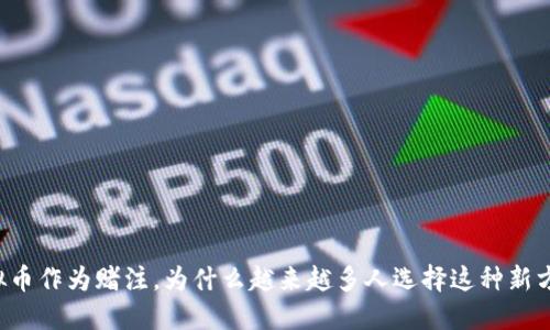 虚拟币作为赌注，为什么越来越多人选择这种新方式？