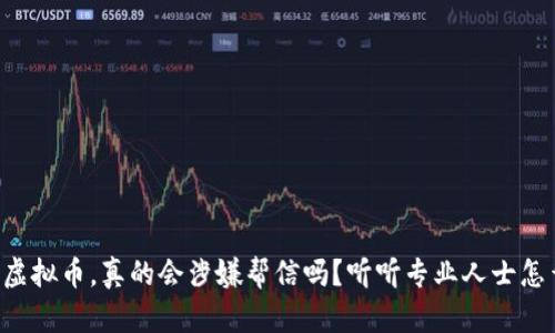 买卖虚拟币，真的会涉嫌帮信吗？听听专业人士怎么说！