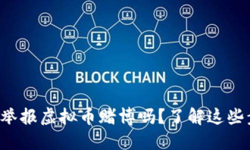 你知道怎么举报虚拟币赌博吗？了解这些步骤很重要！