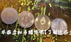 你知道怎么举报虚拟币赌博吗？了解这些步骤很