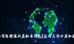如何选择海外虚拟币钱包？这几点你必须知道！