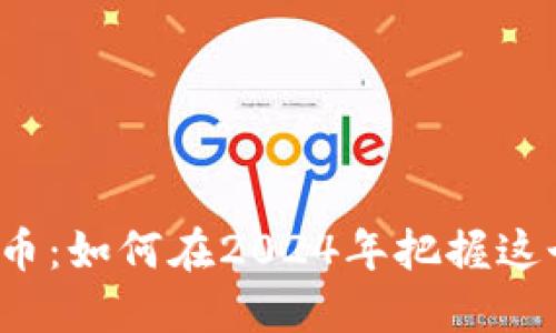澳网虚拟币：如何在2024年把握这个新机会？