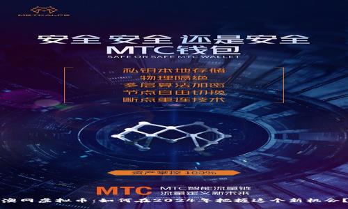 澳网虚拟币：如何在2024年把握这个新机会？