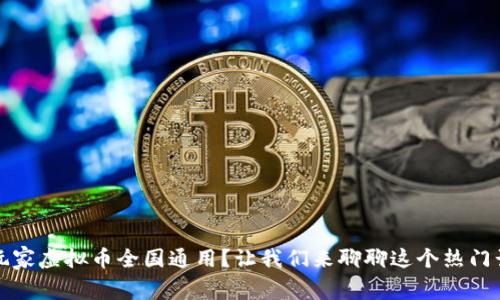 大玩家虚拟币全国通用？让我们来聊聊这个热门话题