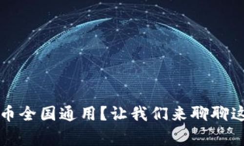 大玩家虚拟币全国通用？让我们来聊聊这个热门话题