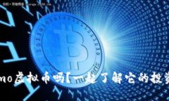 你知道omo虚拟币吗？一起了解它的投资潜力吧！