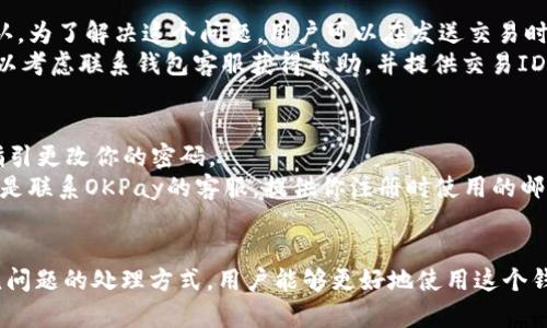   虚拟币okpay钱包官方下载：如何安全又顺利地获取？ / 

 guanjianci OKPay, 虚拟币, 钱包, 下载 /guanjianci 

什么是OKPay钱包？
在数字货币时代，越来越多的人开始关注如何安全地存储和管理他们的虚拟资产。OKPay钱包就是这样一款专为虚拟币用户设计的数字钱包，它不仅支持多种虚拟币的存储和交易，还具备安全性高、操作简便等特点。对于想要入手或已经在使用数字货币的朋友来说，了解OKPay钱包的优势和下载方式尤为重要。

OKPay钱包的优势
首先，OKPay钱包支持多种主流的虚拟货币，包括比特币、以太坊、莱特币等。这意味着用户可以在同一个平台上管理多种资产，大大提高了使用的便利性。
其次，OKPay钱包注重安全性。它采用了多重加密技术，确保用户的资产不受黑客攻击的威胁。同时，钱包为用户提供了两步验证功能，进一步提升账户的安全性。
另外，用户界面友好，操作简单，既适合新手入门，也能满足资深用户的需求。这为用户提供了极大的便利，无需经过繁琐的学习过程便能上手使用。

如何下载OKPay钱包？
要下载OKPay钱包，用户可以访问其官方网站，选择适合自己设备的版本进行下载。官方网站通常会提供Windows、Mac、Android和iOS等多个平台的客户端下载链接。下载的过程非常简单，只需点击链接，按照提示进行操作即可。
值得注意的是，用户应确保从官方网站下载，避免受到恶意网站的威胁或下载到不安全的版本。在下载前，最好也检查一下品牌的信誉和用户评价，确保选择到一个可靠的钱包。

安装及注册流程
下载完成后，用户需要进行安装。对于Windows和Mac用户，只需双击下载的文件，根据系统提示完成安装即可。而对于手机用户，只需在相应的应用商店中找到OKPay钱包，点击下载并安装便可。
安装完成后，用户需要进行注册。打开OKPay钱包应用，点击注册按钮，输入你的电子邮件及设置密码，再根据邮件中的激活链接激活账户。注意，在注册时要使用一个安全且容易记住的密码，建议使用数字和字母的组合，以增强安全性。

如何保证OKPay钱包的安全性？
安全性是所有用户都最为关心的问题。首先，用户在设置密码时要避免使用简单易猜的词汇，比如“123456”或者“password”，而应使用长且复杂的密码。
其次，启用双重验证功能。当你登陆或进行大额交易时，系统会要求你输入手机收到的验证码，这样即使密码被盗，黑客也无法轻易访问你的账户。
另外，定期备份钱包也是至关重要的。在OKPay钱包中，你可以通过生成恢复助记词的方式来备份你的钱包。备份时，要将助记词保存在安全的地方，不要与他人共享。

使用OKPay钱包的常见问题
在使用OKPay钱包的过程中，用户可能会遇到一些常见问题。以下是两个经常被问到的问题及其解决方案。

问题一：怎样处理交易延迟？
交易延迟一般是由于网络拥堵或手续费过低造成的。当用户在进行交易时，如果选择了较低的矿工手续费，可能会导致交易难以被及时确认。为了解决这个问题，用户可以在发送交易时，适当提高手续费。通常在钱包内会有快速交易和普通交易的选择，选择快速交易会让你的交易更快被确认。
如果发现交易长时间未被确认，可以在OKPay钱包里查看交易状态，确保其处于待确认状态。如果交易状态显示为“未确认”且时间已久，可以考虑联系钱包客服获得帮助，并提供交易ID以便他们跟进。

问题二：遇到无法登陆该怎么办？
登陆问题通常与用户输入的电子邮件或密码有关。首先，确保输入的信息无误。如果你无法确认密码，可以通过“找回密码”功能，按照系统指引更改你的密码。
如果多次尝试后仍无法登陆，建议清理浏览器缓存或更换其它浏览器尝试，或者尝试在手机应用中登陆。如果依然无法解决，最有效的方式是联系OKPay的客服，提供你注册时使用的邮件地址，他们会协助你找回账户。

结语
总的来说，OKPay钱包提供了一个安全、便捷的平台，帮助用户管理他们的虚拟资产。通过官方网站下载、合理设置安全性措施以及了解常见问题的处理方式，用户能够更好地使用这个钱包。希望每位使用OKPay钱包的朋友都能享受到数字货币带来的便利与乐趣。无论你是新手还是资深币圈玩家，OKPay钱包都值得你尝试！