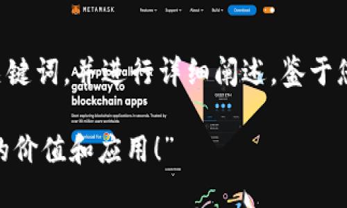 在这里我将为您创建一个的内容结构，包括和关键词，并进行详细阐述。鉴于您提到的“oct 虚拟币”，我将围绕这个主题展开。

“你知道什么是OCT虚拟币吗？快来了解一下它的价值和应用！”