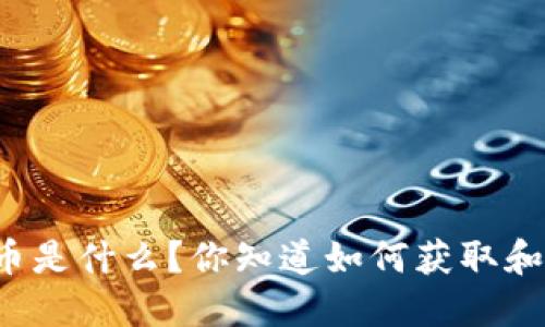 虎牙虚拟币是什么？你知道如何获取和使用它吗？