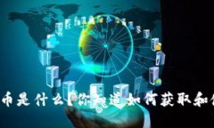 虎牙虚拟币是什么？你知道如何获取和使用它吗