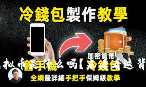 你知道SDT虚拟币是什么吗？来看看这背后的秘密吧！