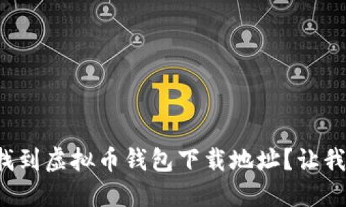 如何轻松找到虚拟币钱包下载地址？让我们来聊聊！