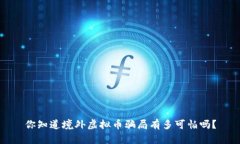 你知道境外虚拟币骗局有多可怕吗？