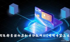 如何选择靠谱的虚拟币评级网站？听听专家怎么