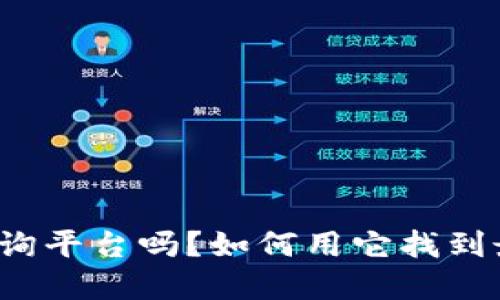 你知道币安虚拟币查询平台吗？如何用它找到最热的数字货币信息？