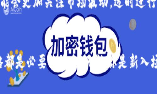   ECM虚拟币：投资还是投机？你该知道的那些事！ / 

 guanjianci ECM虚拟币, 投资指南, 加密货币, 数字资产 /guanjianci 

什么是ECM虚拟币？
ECM虚拟币，作为一类新兴的数字资产，近年来在加密货币市场中受到越来越多人的关注。ECM是“e-coin market”的缩写，寓意着电子货币的市场。相比于传统货币，ECM虚拟币不依赖于中央银行发行，而是通过区块链技术进行去中心化管理。这意味着任何人都可以参与到ECM的交易和使用中，而不需要依赖于传统金融机构的支持和信任。

为何ECM虚拟币如此受欢迎？
随着区块链技术的不断成熟和普及，越来越多的人开始了解到虚拟货币的潜力。ECM虚拟币作为其中的一员，由于其以下几个突出特点而受到欢迎：
ul
    listrong去中心化：/strongECM不受政府或金融机构的控制，用户掌握自己的资产，能够自由交易。/li
    listrong匿名性：/strongECM交易具有高度的隐私性，用户可以匿名交易，保护个人隐私。/li
    listrong交易便利：/strongECM支持全球范围内的交易，无需受地区限制，到账时间也相对较快。/li
    listrong投资潜力：/strong许多人看好ECM未来的市场价值，期待其价格上涨带来的投资回报。/li
/ul

ECM虚拟币的投资与投机
 EC虚拟币的热潮使得许多人投身于投资或投机的潮流之中。这里就让我们来探讨一下，投资ECM虚拟币到底意味着什么？
投资通常意味着长线持有，目的是通过价值升值来获得合理的利润。而投机则意味着短期买卖，寻求快速获利。这两者在快速变化且不可预测的虚拟货币市场中，往往会交错在一起。许多投资者根据市场趋势和价格波动，试图快速翻倍，然而这一策略也伴随着巨大的风险。选择如何参与ECM的市场，每个投资者都应根据个人的风险承受能力进行抉择。

如何安全地投资ECM虚拟币？
投资ECM虚拟币时，安全性是最重要的考量之一。以下是一些实用的建议，可以帮助你降低风险：
ul
    listrong选择安全的交易平台：/strong确认所使用的交易平台拥有良好的声誉，最好是经过审核认证的平台。用户评价和历史交易记录都是判断的平台安全性的依据。/li
    listrong使用硬件钱包：/strong硬件钱包可以帮助你存储ECM以外的虚拟资产，降低因黑客攻击而失去资产的风险。/li
    listrong保持警惕，防范诈骗：/strong加密货币市场中，诈骗手法层出不穷。保护个人信息，切勿轻信他人推荐。/li
/ul

未来ECM虚拟币的发展趋势
虚拟货币的未来改变莫测，而ECM作为其中的一部分，它的发展趋势令人期待。以下几个方面将有可能影响ECM的未来：
ul
    listrong技术进步：/strong区块链技术不断创新，将有可能提升ECM的交易速度和安全性，进一步增强用户的体验。/li
    listrong市场需求：/strong随着越来越多的商家开始接受ECM支付，市场需求的增加将对其价格产生直接影响。/li
    listrong法规环境：/strong各国对虚拟货币的监管政策将影响其合法性及流通性。投资者需要关注政策变化，以制定对应策略。/li
/ul

可能的相关问题

h4问题一：如何选择投资ECM虚拟币的平台？/h4
在选择平台时，首先要查看其监管资质。一个合规的平台能够为用户带来更高的安全性。此外，平台的用户界面和功能设计也能直接影响投资体验。比较各个平台的交易费率、提现时间和用户反馈，选择适合自己的平台。

h4问题二：持有ECM虚拟币应该多久？/h4
持有时间长短取决于个人的投资策略和市场情况。如果你关注长线投资，基于对ECM的未来发展有所期待，可以选择持有较长时间，而若你是短线交易者，则可能会更加关注市场波动，适时进行买入或卖出交易。

总结
ECM虚拟币虽然前途光明，但也伴随不小的风险。在参与虚拟货币这个市场时，不管是投资还是投机，充分了解市场动态、选择安全的平台、掌握合理的交易策略都是必要的准备。无论你是新入场的投资者还是经验丰富的老手，ECM虚拟币背后的逻辑和机会都值得你去探索和学习。记住，知识是投资最值得的资产之一！
