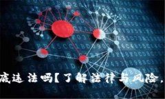 买卖虚拟币到底违法吗？了解法律与风险，避免