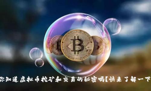 你知道虚拟币挖矿和交易的秘密吗?快来了解一下!