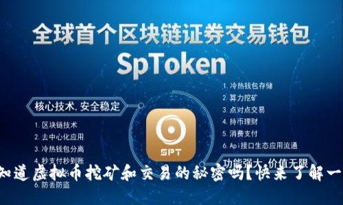 你知道虚拟币挖矿和交易的秘密吗?快来了解一下!