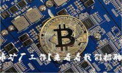 想进虚拟币矿厂工作？来看看我们招聘的信息吧