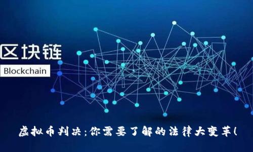 虚拟币判决:你需要了解的法律大变革!