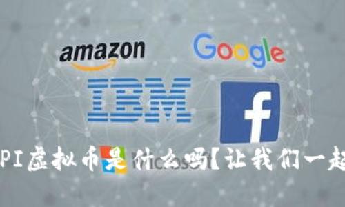 你知道CPI虚拟币是什么吗？让我们一起探索吧！