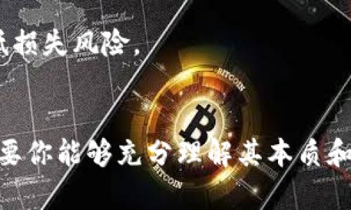   数字币和虚拟币：哪个更适合你投资？ / 
 guanjianci 数字币, 虚拟币, 投资, 加密货币 /guanjianci 

引言：数字币与虚拟币的基本概念
在近年来，加密货币的世界掀起了巨大的波澜。越来越多的人将目光转向数字币和虚拟币，这两者似乎在大众的眼中是同一种东西，然而，细细琢磨后，你会发现它们之间有着微妙的差别。数字币通常被认为是以数字形式存在的货币，被设计为用于交易或储藏价值的工具，而虚拟币则可能更广泛一些，包括所有以数字形式存在的货币、代币或其他交易手段。无论你是对它们的理论基础感兴趣，还是想要踏入这个多彩的投资世界，了解二者之间的区别会帮你做出明智的决策。

什么是数字币？
数字币是所有以数字形式存在的货币的集合，最著名的例子无疑是比特币（Bitcoin）。数字币的底层技术通常是区块链，这是一种去中心化的分布式账本，确保交易的透明性和安全性。数字币的目的是为了提供一种便捷、安全、低成本的交易方式，尤其是在全球范围内。对许多投资者而言，数字币是一种新兴的资产类别，有着赚钱的潜力，但也伴随着高风险。

什么是虚拟币？
虚拟币则是一个更广泛的概念，包含了所有不受法律监管的数字化资产。虚拟币可以用来在特定环境中进行交易，例如游戏中的虚拟货币或在线平台的积分。虽然许多虚拟币使用区块链技术，但不所有的虚拟币都具有交易或储藏价值。虚拟币的种类繁多，但其投资价值往往低于以市场共识为支撑的数字币。

数字币和虚拟币的优势与劣势
在决定数字币或虚拟币哪个更好做之前，了解它们各自的优势与劣势至关重要。

h4数字币的优势/h4
1. **流动性**：数字币在主流交易所交易，流动性强，可以轻易买入或卖出。
2. **市场认可**：像比特币和以太坊等主流数字币已经获得广泛认可，作为投资资产存在。
3. **投资机会**：市场波动大，给投资者带来高收益的机会。

h4数字币的劣势/h4
1. **高波动性**：数字币价格波动剧烈，投资风险高。
2. **监管风险**：各国的政策和法规不断变化，可能影响数字币的价值。
3. **技术风险**：区块链技术的漏洞可能导致投资损失。

h4虚拟币的优势/h4
1. **多样性**：虚拟币种类繁多，满足不同需求。
2. **入门门槛低**：许多虚拟币的购买门槛较低，适合初学者。
3. **应用场景广泛**：很多虚拟币在特定社区或平台中有实际应用价值。

h4虚拟币的劣势/h4
1. **缺乏监管**：许多虚拟币不受监管，投资安全性较低。
2. **波动性高**：部分虚拟币缺少稳定性，可能引起资金损失。
3. **投资价值低**：一些虚拟币可能只是投机产品，缺乏实际价值。

数字币和虚拟币：你该选哪个？
选择数字币还是虚拟币完全取决于你的投资目标、风险承受能力和市场理解。要判断哪个更适合你，首先考虑自己的投资风格。

h41. 投机型投资者/h4
如果你是一个高风险投资者，喜欢快速获利，数字币可能更适合你。你可以利用市场的波动性进行短期交易。然而，这也需要一定的市场知识和判断能力。

h42. 保守型投资者/h4
如果你更倾向于保守投资，或许可以考虑虚拟币，尤其是那些已经取得了一定认可度的虚拟货币。即使这些虚拟币相对价值较低，但你可以利用其实际应用场景来获得收益。

如何开始你的投资旅程？
无论你选择数字币还是虚拟币，开始投资的重要一步是做好充足的准备。

h41. 学习与研究/h4
深度了解市场，阅读相关书籍、博客和参加线上课程，可以帮助你更好地理解加密货币的世界。特别要关注区块链技术及其应用，因为这将帮助你选择合适的投资。

h42. 选择合适的交易所/h4
选择一个安全、可靠的交易所非常关键，大多数用户可以通过Binance、Coinbase等知名平台进行交易。在选择平台时，要查看其安全性、流动性和用户评价。

h43. 制定投资策略/h4
在你决定投资之前，制定清晰的投资策略，包括投资目标、预算、止盈和止损策略。这有助于你在市场波动时保持冷静，不至于轻易受情绪驱动。

h44. 关注市场动态/h4
市场是动态的，因此投资者要定期关注市场走势、相关新闻以及技术分析。了解全球经济、政策变化及技术进步对加密货币的影响，可以帮助你做出更好的决定。

h45. 参与社区/h4
积极参与加密货币社区，能让你获取第一手信息，也可以结识志同道合的朋友。社区中的讨论常常能给予你新的视角和灵感。

你可能还会问……

h4问题一：数字币和虚拟币有区别吗？/h4
是的，数字币和虚拟币虽然在某些地方能够互换使用，但它们有着本质的区别。数字币专注于作为交易和价值存储的手段，而虚拟币的使用范围更广，可能涉及特定平台的积分、代币等。了解这一点可以帮助你在选择时做出更理性的判断。

h4问题二：在投资数字币和虚拟币时应该注意什么？/h4
在投资这两类货币时，首先应该关注风险控制，设定合理的投资额度和止损点。此外，投资者需要时刻保持对市场变化的敏感性，做好基础的市场分析。再者，要警惕潜在的诈骗项目，选择透明性高、受人认可的投资标的，以降低损失风险。

结论
在数字币和虚拟币的选择上，没有绝对的好与坏，重要的是根据个人需求与市场状况做出明智决定。希望这篇文章能为你提供一些启示，帮助你在加密货币的投资旅程中更进一步。无论你最终决定投资数字币还是虚拟币，只要你能够充分理解其本质和风险，并且采取合理的策略进行投资，你就有可能在这个充满机遇的市场中找到属于自己的成功之路。
