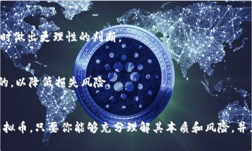   数字币和虚拟币：哪个更适合你投资？ / 
 guanjianci 数字币, 虚拟币, 投资, 加密货币 /guanjianci 

引言：数字币与虚拟币的基本概念
在近年来，加密货币的世界掀起了巨大的波澜。越来越多的人将目光转向数字币和虚拟币，这两者似乎在大众的眼中是同一种东西，然而，细细琢磨后，你会发现它们之间有着微妙的差别。数字币通常被认为是以数字形式存在的货币，被设计为用于交易或储藏价值的工具，而虚拟币则可能更广泛一些，包括所有以数字形式存在的货币、代币或其他交易手段。无论你是对它们的理论基础感兴趣，还是想要踏入这个多彩的投资世界，了解二者之间的区别会帮你做出明智的决策。

什么是数字币？
数字币是所有以数字形式存在的货币的集合，最著名的例子无疑是比特币（Bitcoin）。数字币的底层技术通常是区块链，这是一种去中心化的分布式账本，确保交易的透明性和安全性。数字币的目的是为了提供一种便捷、安全、低成本的交易方式，尤其是在全球范围内。对许多投资者而言，数字币是一种新兴的资产类别，有着赚钱的潜力，但也伴随着高风险。

什么是虚拟币？
虚拟币则是一个更广泛的概念，包含了所有不受法律监管的数字化资产。虚拟币可以用来在特定环境中进行交易，例如游戏中的虚拟货币或在线平台的积分。虽然许多虚拟币使用区块链技术，但不所有的虚拟币都具有交易或储藏价值。虚拟币的种类繁多，但其投资价值往往低于以市场共识为支撑的数字币。

数字币和虚拟币的优势与劣势
在决定数字币或虚拟币哪个更好做之前，了解它们各自的优势与劣势至关重要。

h4数字币的优势/h4
1. **流动性**：数字币在主流交易所交易，流动性强，可以轻易买入或卖出。
2. **市场认可**：像比特币和以太坊等主流数字币已经获得广泛认可，作为投资资产存在。
3. **投资机会**：市场波动大，给投资者带来高收益的机会。

h4数字币的劣势/h4
1. **高波动性**：数字币价格波动剧烈，投资风险高。
2. **监管风险**：各国的政策和法规不断变化，可能影响数字币的价值。
3. **技术风险**：区块链技术的漏洞可能导致投资损失。

h4虚拟币的优势/h4
1. **多样性**：虚拟币种类繁多，满足不同需求。
2. **入门门槛低**：许多虚拟币的购买门槛较低，适合初学者。
3. **应用场景广泛**：很多虚拟币在特定社区或平台中有实际应用价值。

h4虚拟币的劣势/h4
1. **缺乏监管**：许多虚拟币不受监管，投资安全性较低。
2. **波动性高**：部分虚拟币缺少稳定性，可能引起资金损失。
3. **投资价值低**：一些虚拟币可能只是投机产品，缺乏实际价值。

数字币和虚拟币：你该选哪个？
选择数字币还是虚拟币完全取决于你的投资目标、风险承受能力和市场理解。要判断哪个更适合你，首先考虑自己的投资风格。

h41. 投机型投资者/h4
如果你是一个高风险投资者，喜欢快速获利，数字币可能更适合你。你可以利用市场的波动性进行短期交易。然而，这也需要一定的市场知识和判断能力。

h42. 保守型投资者/h4
如果你更倾向于保守投资，或许可以考虑虚拟币，尤其是那些已经取得了一定认可度的虚拟货币。即使这些虚拟币相对价值较低，但你可以利用其实际应用场景来获得收益。

如何开始你的投资旅程？
无论你选择数字币还是虚拟币，开始投资的重要一步是做好充足的准备。

h41. 学习与研究/h4
深度了解市场，阅读相关书籍、博客和参加线上课程，可以帮助你更好地理解加密货币的世界。特别要关注区块链技术及其应用，因为这将帮助你选择合适的投资。

h42. 选择合适的交易所/h4
选择一个安全、可靠的交易所非常关键，大多数用户可以通过Binance、Coinbase等知名平台进行交易。在选择平台时，要查看其安全性、流动性和用户评价。

h43. 制定投资策略/h4
在你决定投资之前，制定清晰的投资策略，包括投资目标、预算、止盈和止损策略。这有助于你在市场波动时保持冷静，不至于轻易受情绪驱动。

h44. 关注市场动态/h4
市场是动态的，因此投资者要定期关注市场走势、相关新闻以及技术分析。了解全球经济、政策变化及技术进步对加密货币的影响，可以帮助你做出更好的决定。

h45. 参与社区/h4
积极参与加密货币社区，能让你获取第一手信息，也可以结识志同道合的朋友。社区中的讨论常常能给予你新的视角和灵感。

你可能还会问……

h4问题一：数字币和虚拟币有区别吗？/h4
是的，数字币和虚拟币虽然在某些地方能够互换使用，但它们有着本质的区别。数字币专注于作为交易和价值存储的手段，而虚拟币的使用范围更广，可能涉及特定平台的积分、代币等。了解这一点可以帮助你在选择时做出更理性的判断。

h4问题二：在投资数字币和虚拟币时应该注意什么？/h4
在投资这两类货币时，首先应该关注风险控制，设定合理的投资额度和止损点。此外，投资者需要时刻保持对市场变化的敏感性，做好基础的市场分析。再者，要警惕潜在的诈骗项目，选择透明性高、受人认可的投资标的，以降低损失风险。

结论
在数字币和虚拟币的选择上，没有绝对的好与坏，重要的是根据个人需求与市场状况做出明智决定。希望这篇文章能为你提供一些启示，帮助你在加密货币的投资旅程中更进一步。无论你最终决定投资数字币还是虚拟币，只要你能够充分理解其本质和风险，并且采取合理的策略进行投资，你就有可能在这个充满机遇的市场中找到属于自己的成功之路。