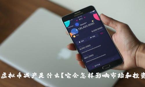 “ETC虚拟币减产是什么?它会怎样影响市场和投资者?”