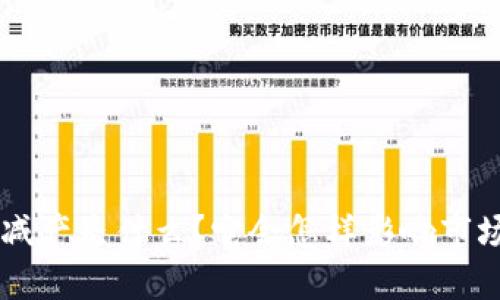 “ETC虚拟币减产是什么?它会怎样影响市场和投资者?”