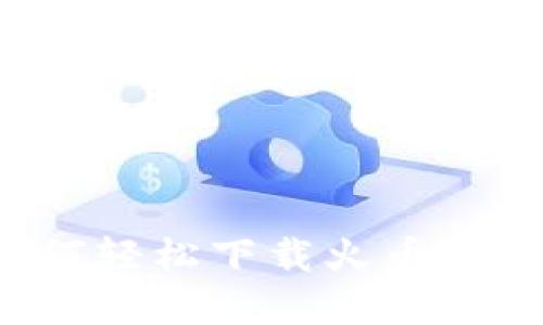 siaoti如何轻松下载火币虚拟币APP？