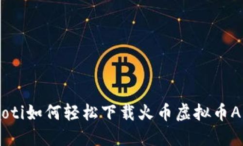 siaoti如何轻松下载火币虚拟币APP？