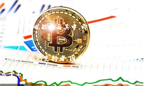   虚拟币1bn到底能买多少？让我们来算一算！ / 
 guanjianci 虚拟币, 1bn, 数量, 价值 /guanjianci 

虚拟币的基本概念

虚拟币，顾名思义，是一种在网络上运作的数字货币。不同于实物货币，它们不依赖于实物铜铸或纸币，而是依赖于区块链技术和网络交易。虚拟币有多种形式，其中最知名的包括比特币、以太坊等。它们不仅可以用于在线交易，还可以作为投资工具。了解虚拟币的基本概念才能更好地理解后续关于1bn的问题。

1bn的具体含义

在谈到“1bn”时，我们通常是指“10亿”（1 billion）的缩写。在金融领域，特别是在涉及到虚拟币的场合，考虑到数字货币的价值波动，我们需要将这个数量与当前的价格进行结合，以便计算它的实际价值和数量。

当前虚拟币的市场情况

虚拟币市场波动性极大，价格经过不断的变化，因此对于1bn的兑换价值也跟随变化。在撰写本文时，截至某个时间点，比特币的价格大约在30000美元左右，而以太坊的价格在2000美元上下。这种差异意味着如果我们用1bn的金额去购买虚拟币，得到的数量可能截然不同。

假设：用1bn购买比特币的数量

让我们先假设用1bn（即10亿）去购买比特币。如果当前比特币的价格是30000美元，那么我们可以得到的比特币数量为：

数量 = 10亿 / 30000 ≈ 33333.33 BTC

换句话说，1bn的投资将大约能换成33333.33个比特币。虽然这听起来是个巨大的数量，但请注意，市场价格随时可能变化，因此这个数字具有时效性。

假设：用1bn购买以太坊的数量

接下来，我们看看如果用1bn去购买以太坊的情况。如果以太坊的价格大约为2000美元，那么我们可以得到的以太坊数量为：

数量 = 10亿 / 2000 = 500000 ETH

也就是说，如果投资1bn，你可能会获得500000个以太坊。看似数量庞大，但不要忘记，任何时候市场波动都可能改变这些数字。

影响虚拟币价格的因素

许多因素会影响虚拟币的价格，其中包括但不限于市场需求、监管政策、技术发展及投资者情绪。你可能会想，市场需求与价格的关系是怎样的？实际上，简单来说，当买家多于卖家，价格就会上涨，反之亦然。

此外，各国对虚拟币的监管或许会影响投资者的信心，从而影响价格。例如，如果某个国家突然决定限制或禁用比特币的交易，可能会导致大量抛售，价格随之下跌。

投资虚拟币的一些风险

投资虚拟币并不是没有风险。尽管有足够的回报潜力，但同样的波动性使得资金损失的机会随之增大。我们自然应该做足功课，在很大程度上评估自己的风险承受能力。

首先，虚拟币市场的波动性极大，有时候，价格会在短时间内发生剧烈波动。例如，比特币在某一日内可能上涨20%或下跌20%。这样的情况可能会让投资者陷入恐慌，导致不理性的决策。

如何管理虚拟币投资的风险

那么，我们在投资虚拟币时，可以采取哪些措施来管理风险呢？首先，分散投资是一个重要的策略。不要把所有鸡蛋放在一个篮子里，投资几种不同类型的虚拟币，可以帮助降低潜在风险。

其次，要保持与市场的紧密联系。我们可以通过各种金融新闻、社交媒体平台和论坛来了解当前的市场动向。同时，跟踪关键指标，关注技术发展和市场消息，以便对自己的投资策略进行调整。

总结：投资虚拟币的思考

总之，1bn能购买多少虚拟币这一问题取决于你选择投资的种类与市场价格。虽然虚拟币的投资前景令人振奋，但大家仍需谨慎行事，考虑到潜在风险及市场变化。

相关问题一：虚拟币投资的最小数量是多少？

许多虚拟币平台允许用户以极低的数量进行交易。例如，在一些交易所中，用户可以少至0.01 BTC或等值的以太坊进行交易。这使得小投资者也能参与其中。即便你只有几百美元的投资额，通过积累和投资，也可以慢慢建立自己的虚拟货币投资组合。

相关问题二：如何选择适合自己的虚拟币投资项目？

选择适合自己的虚拟币投资项目，需考虑多个因素。首先，了解该币的技术基础，即是什么技术让它与众不同。其次，考察该币的团队和社区背后的支持者，因为这对项目的长期发展至关重要。最后，分析项目的实用性和市场潜力，确保自己是在做出明智的投资决策。

在投资虚拟币时，请保持开放的心态，灵活应对市场的变化，并及时调整自己的投资策略，这样才能在这个充满机遇与挑战的市场中立于不败之地。