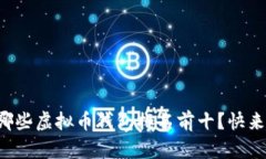 你知道哪些虚拟币钱包排名前十？快来看看吧！
