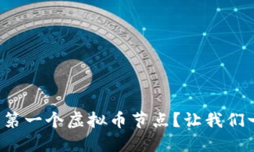 如何建立你的第一个虚拟币节点?让我们一起深入探讨!