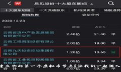 如何建立你的第一个虚拟币节点？让我们一起深