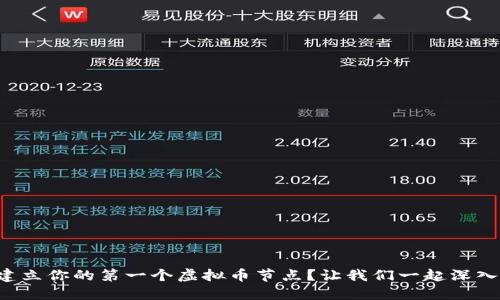 如何建立你的第一个虚拟币节点?让我们一起深入探讨!