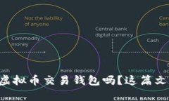 想知道怎么下载虚拟币交易钱包吗？这篇文章会