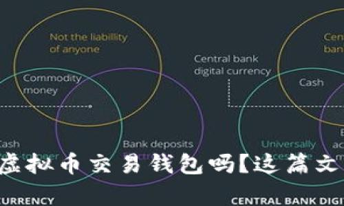 想知道怎么下载虚拟币交易钱包吗？这篇文章会告诉你一切！