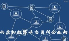 未来的虚拟数字币交易所会走向何方？