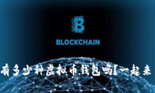 你知道现在有多少种虚拟币钱包吗？一起来了解一下吧！