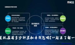 你知道现在有多少种虚拟币钱包吗？一起来了解