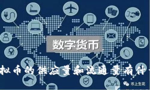 你知道虚拟币的供应量和流通量有什么区别吗？