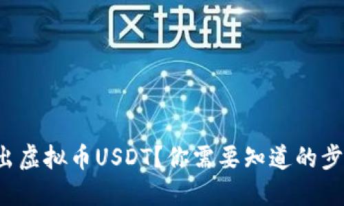 如何轻松转出虚拟币USDT？你需要知道的步骤和小技巧！