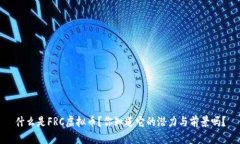 什么是FRC虚拟币？你知道它的潜力与前景吗？