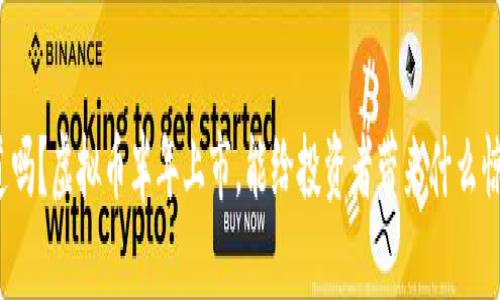 你知道吗?虚拟币半年上市,能给投资者带来什么惊喜吗?