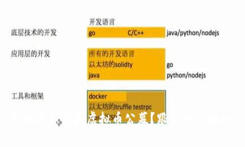 想知道怎么买虚拟币公募？跟我一起揭秘！