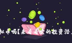 你知道BNT虚拟币吗？来看看它的投资潜力和使用