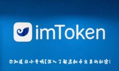 你知道非小号吗？深入了解虚拟币交易的秘密！